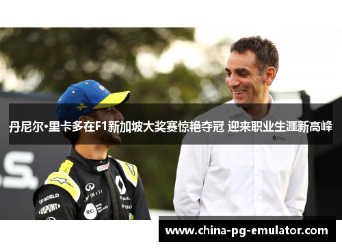 丹尼尔·里卡多在F1新加坡大奖赛惊艳夺冠 迎来职业生涯新高峰