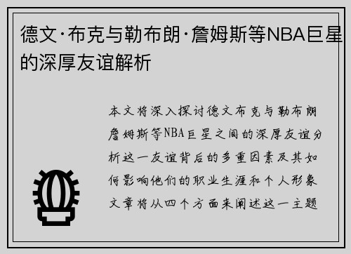 德文·布克与勒布朗·詹姆斯等NBA巨星的深厚友谊解析