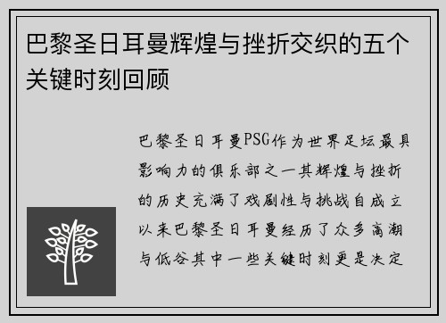 巴黎圣日耳曼辉煌与挫折交织的五个关键时刻回顾