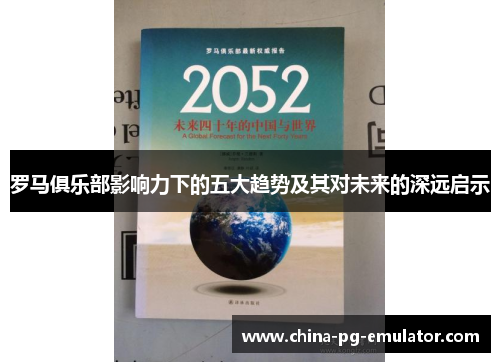 罗马俱乐部影响力下的五大趋势及其对未来的深远启示