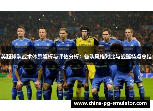 英超球队战术体系解析与评估分析：各队风格对比与战略特点总结