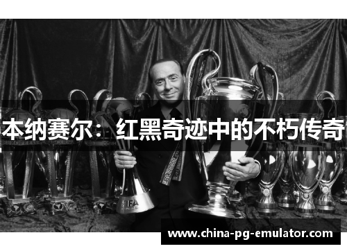 本纳赛尔：红黑奇迹中的不朽传奇