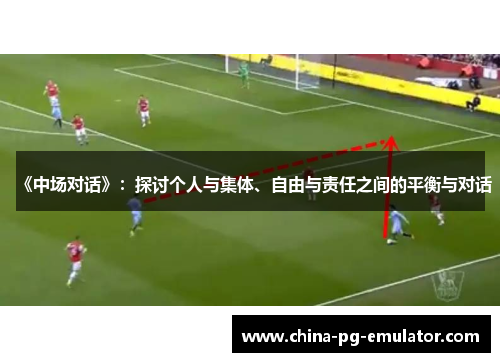 《中场对话》：探讨个人与集体、自由与责任之间的平衡与对话