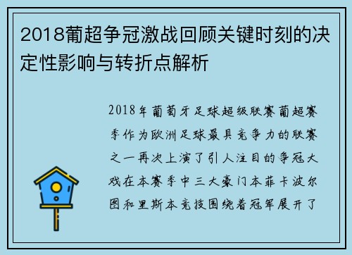 2018葡超争冠激战回顾关键时刻的决定性影响与转折点解析