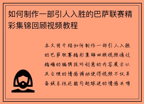 如何制作一部引人入胜的巴萨联赛精彩集锦回顾视频教程