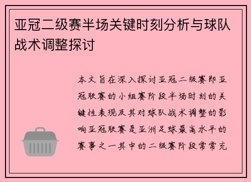 亚冠二级赛半场关键时刻分析与球队战术调整探讨