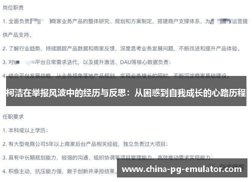 柯洁在举报风波中的经历与反思：从困惑到自我成长的心路历程