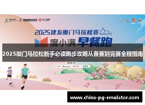 2025厦门马拉松新手必读跑步攻略从备赛到完赛全程指南