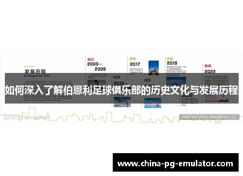 如何深入了解伯恩利足球俱乐部的历史文化与发展历程