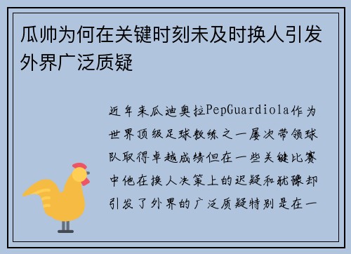 瓜帅为何在关键时刻未及时换人引发外界广泛质疑