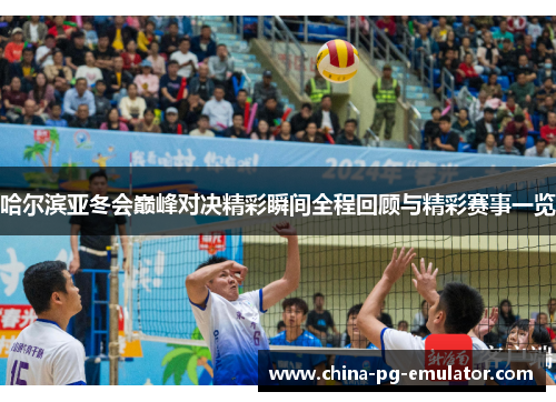 哈尔滨亚冬会巅峰对决精彩瞬间全程回顾与精彩赛事一览