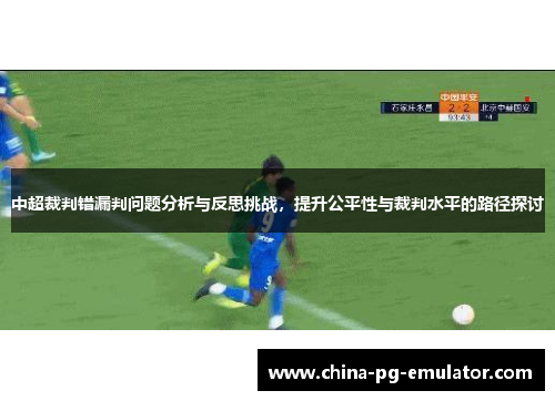 中超裁判错漏判问题分析与反思挑战，提升公平性与裁判水平的路径探讨