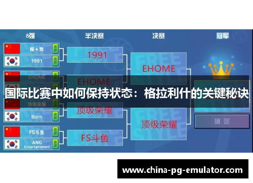 国际比赛中如何保持状态：格拉利什的关键秘诀