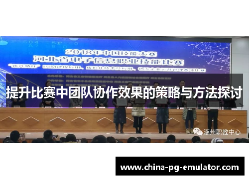 提升比赛中团队协作效果的策略与方法探讨