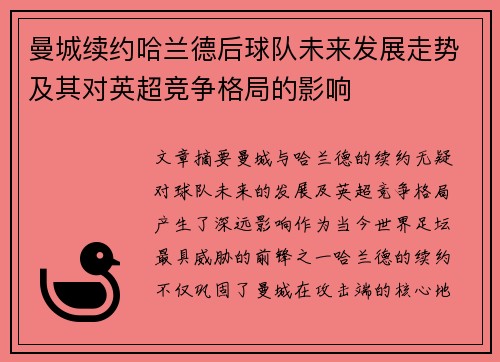 曼城续约哈兰德后球队未来发展走势及其对英超竞争格局的影响