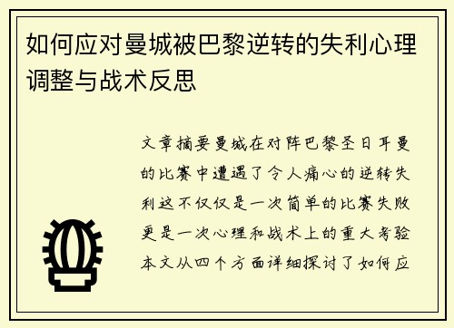 如何应对曼城被巴黎逆转的失利心理调整与战术反思