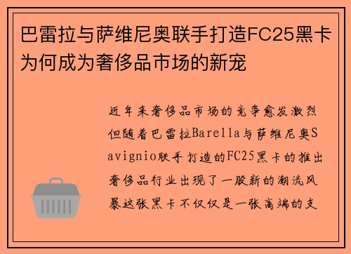 巴雷拉与萨维尼奥联手打造FC25黑卡为何成为奢侈品市场的新宠