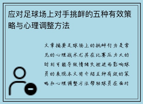 应对足球场上对手挑衅的五种有效策略与心理调整方法