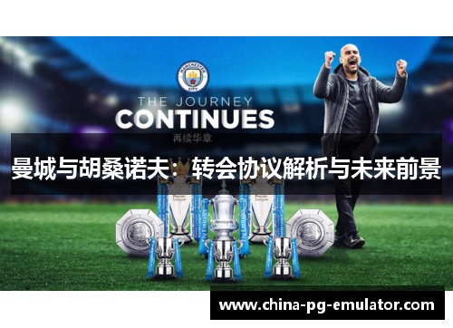 曼城与胡桑诺夫：转会协议解析与未来前景