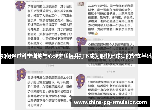 如何通过科学训练与心理素质提升打下成为职业足球员的坚实基础