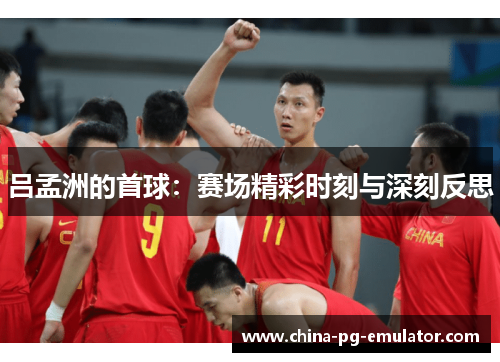 吕孟洲的首球：赛场精彩时刻与深刻反思