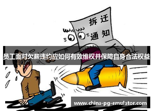 员工面对欠薪违约应如何有效维权并保障自身合法权益