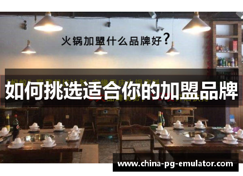 如何挑选适合你的加盟品牌