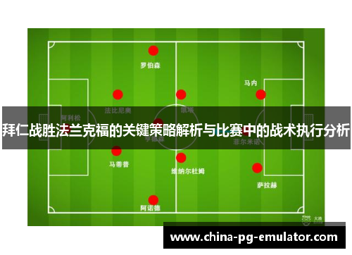 拜仁战胜法兰克福的关键策略解析与比赛中的战术执行分析