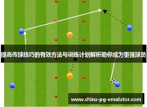 提高传球技巧的有效方法与训练计划解析助你成为更强球员