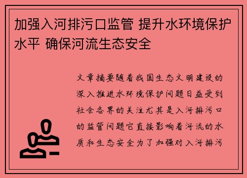 加强入河排污口监管 提升水环境保护水平 确保河流生态安全