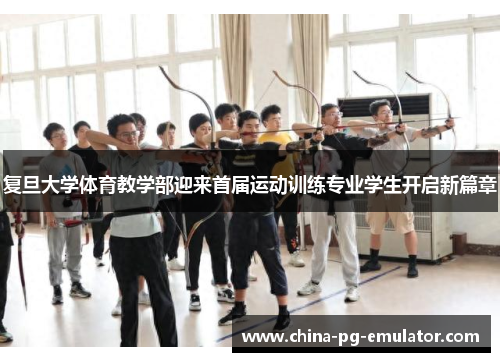 复旦大学体育教学部迎来首届运动训练专业学生开启新篇章