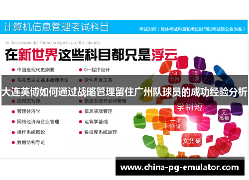 大连英博如何通过战略管理留住广州队球员的成功经验分析