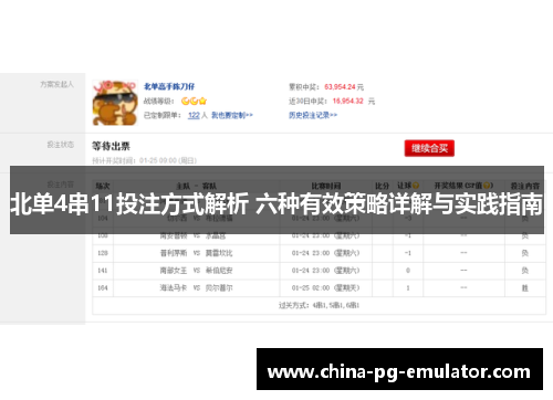 北单4串11投注方式解析 六种有效策略详解与实践指南
