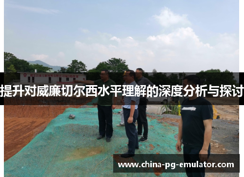 提升对威廉切尔西水平理解的深度分析与探讨