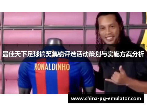 最佳天下足球搞笑集锦评选活动策划与实施方案分析