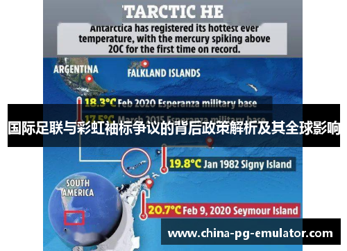 国际足联与彩虹袖标争议的背后政策解析及其全球影响
