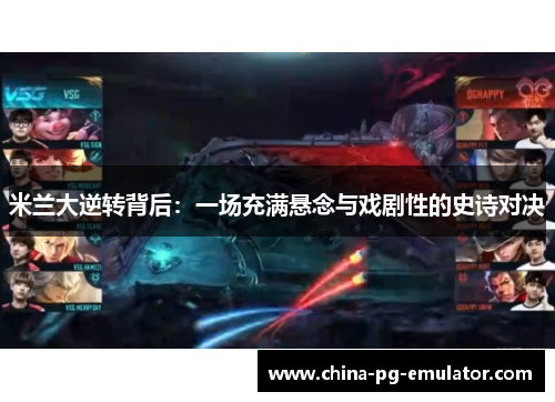 米兰大逆转背后：一场充满悬念与戏剧性的史诗对决