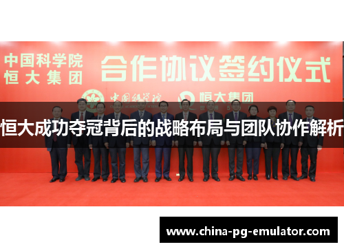 恒大成功夺冠背后的战略布局与团队协作解析