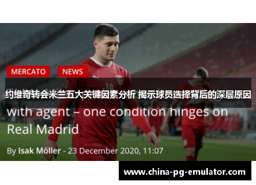 约维奇转会米兰五大关键因素分析 揭示球员选择背后的深层原因