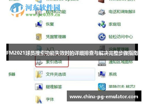 FM2021球员搜索功能失效时的详细排查与解决完整步骤指南