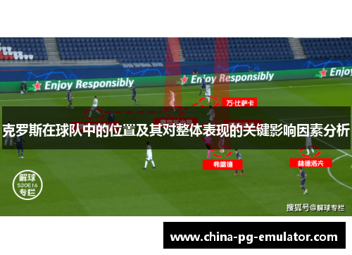 克罗斯在球队中的位置及其对整体表现的关键影响因素分析
