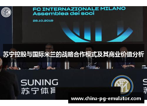 苏宁控股与国际米兰的战略合作模式及其商业价值分析