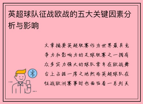 英超球队征战欧战的五大关键因素分析与影响
