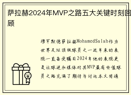 萨拉赫2024年MVP之路五大关键时刻回顾