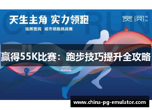 赢得55K比赛：跑步技巧提升全攻略