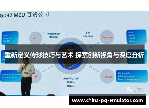 重新定义传球技巧与艺术 探索创新视角与深度分析 重新定义传球技巧与艺术 探索创新视角与深度分析