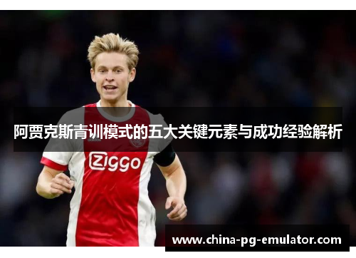 阿贾克斯青训模式的五大关键元素与成功经验解析