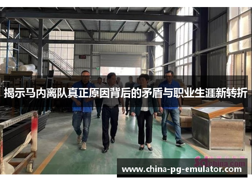 揭示马内离队真正原因背后的矛盾与职业生涯新转折