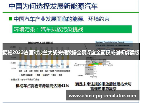 揭秘2023法国对波兰大战关键数据全景深度全面权威剖析解读版
