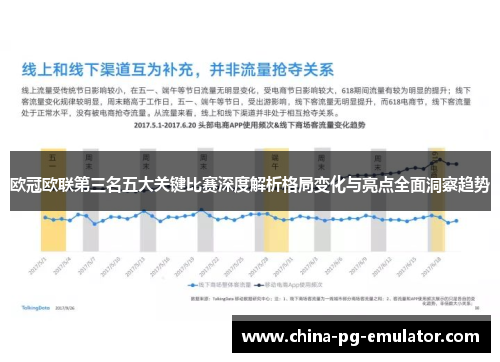 欧冠欧联第三名五大关键比赛深度解析格局变化与亮点全面洞察趋势